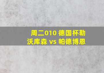 周二010 德国杯勒沃库森 vs 帕德博恩